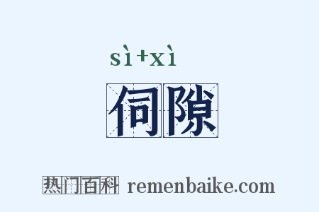 伺隙是什么意思的图片